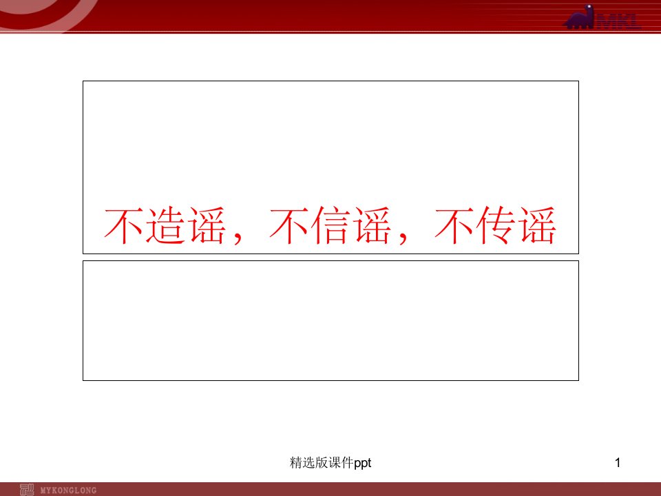 不造谣、不信谣、不传谣-3.9