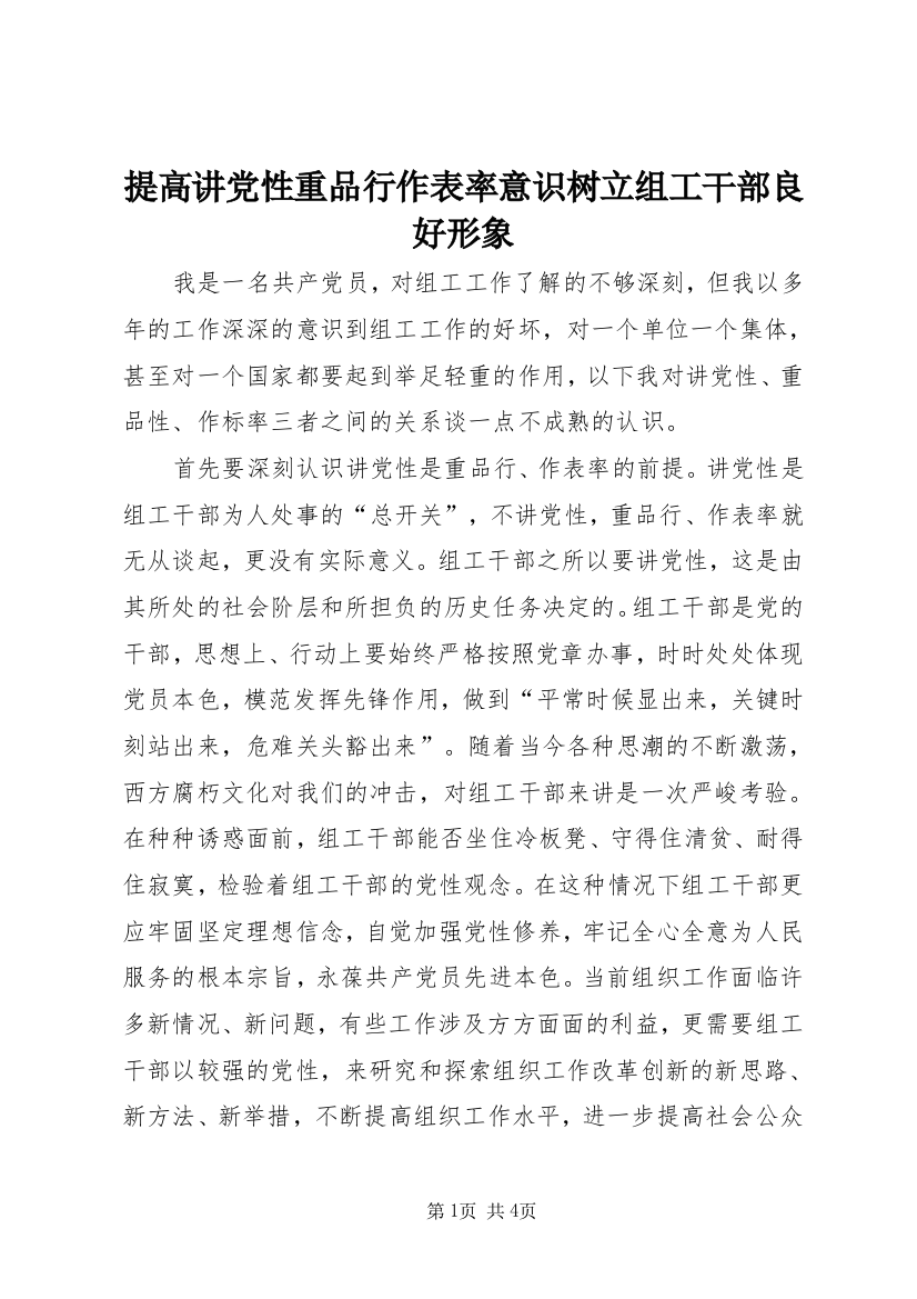 提高讲党性重品行作表率意识树立组工干部良好形象