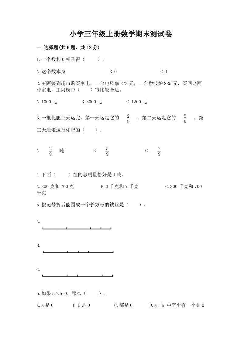 小学三年级上册数学期末测试卷附参考答案【a卷】