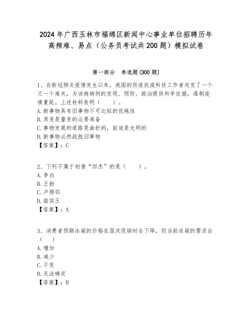 2024年广西玉林市福绵区新闻中心事业单位招聘历年高频难、易点（公务员考试共200题）模拟试卷参考答案