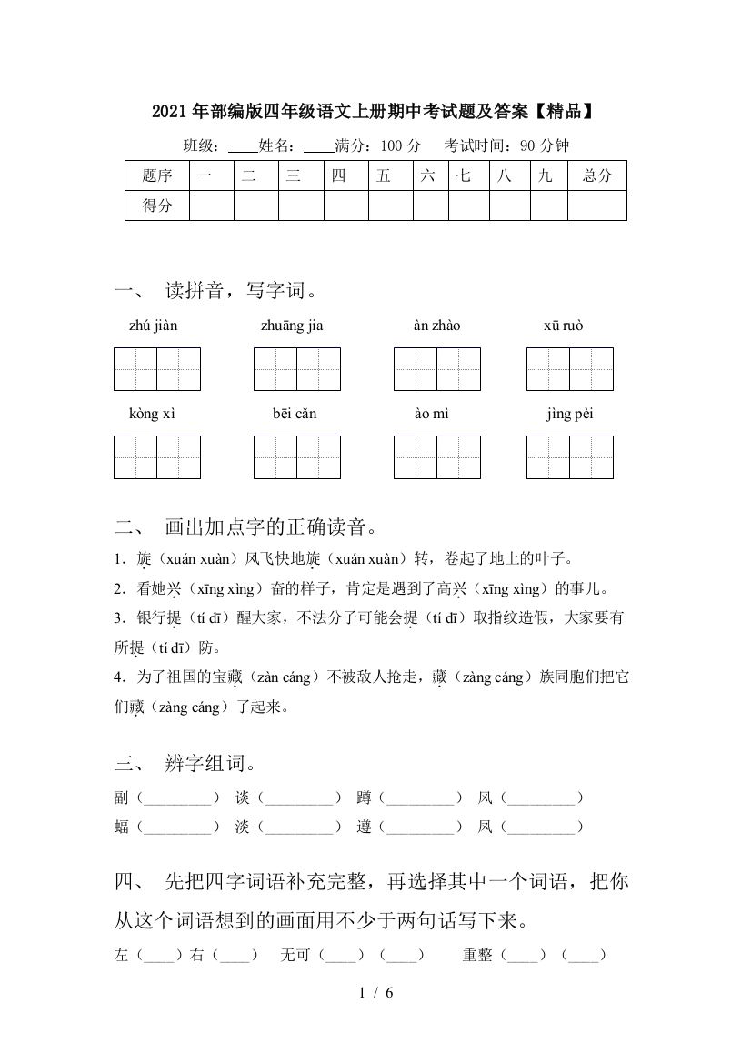 2021年部编版四年级语文上册期中考试题及答案【精品】