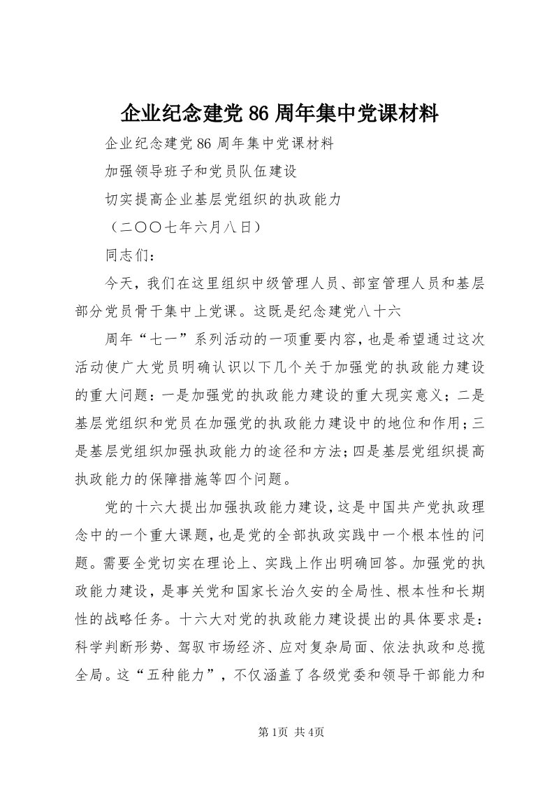 5企业纪念建党86周年集中党课材料