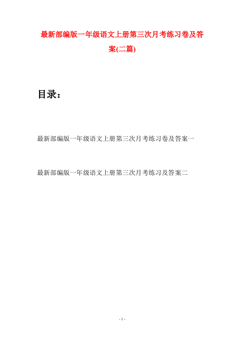 最新部编版一年级语文上册第三次月考练习卷及答案(二套)