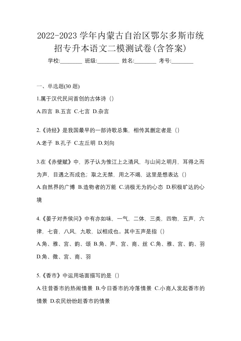 2022-2023学年内蒙古自治区鄂尔多斯市统招专升本语文二模测试卷含答案