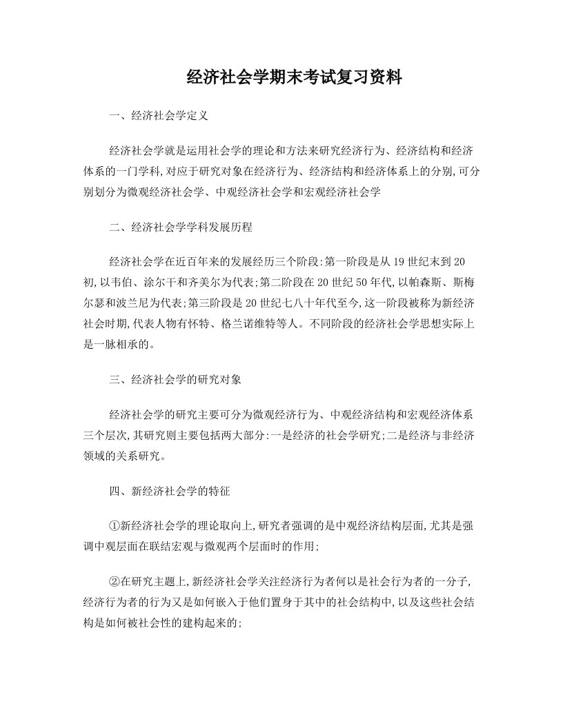 经济社会学期末考试复习资料