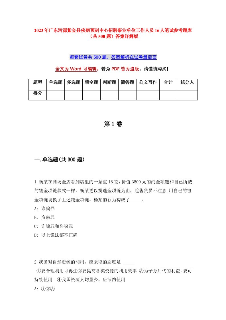 2023年广东河源紫金县疾病预制中心招聘事业单位工作人员16人笔试参考题库共500题答案详解版