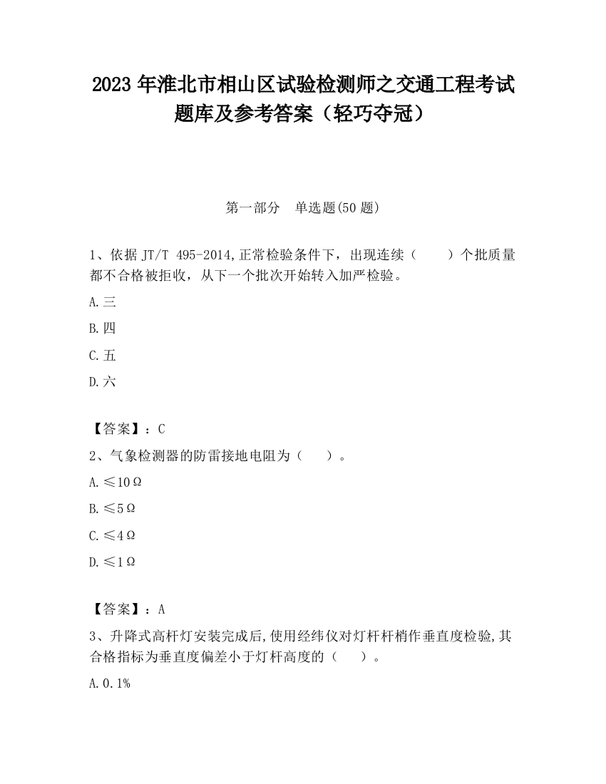 2023年淮北市相山区试验检测师之交通工程考试题库及参考答案（轻巧夺冠）