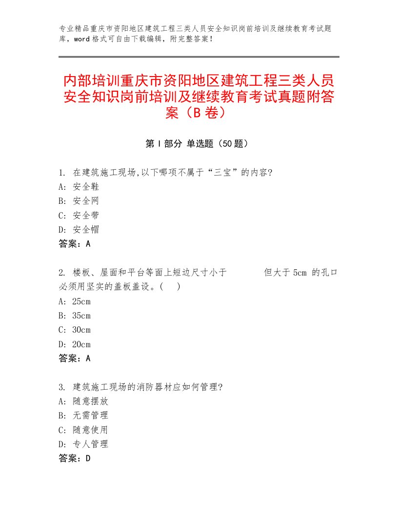 内部培训重庆市资阳地区建筑工程三类人员安全知识岗前培训及继续教育考试真题附答案（B卷）