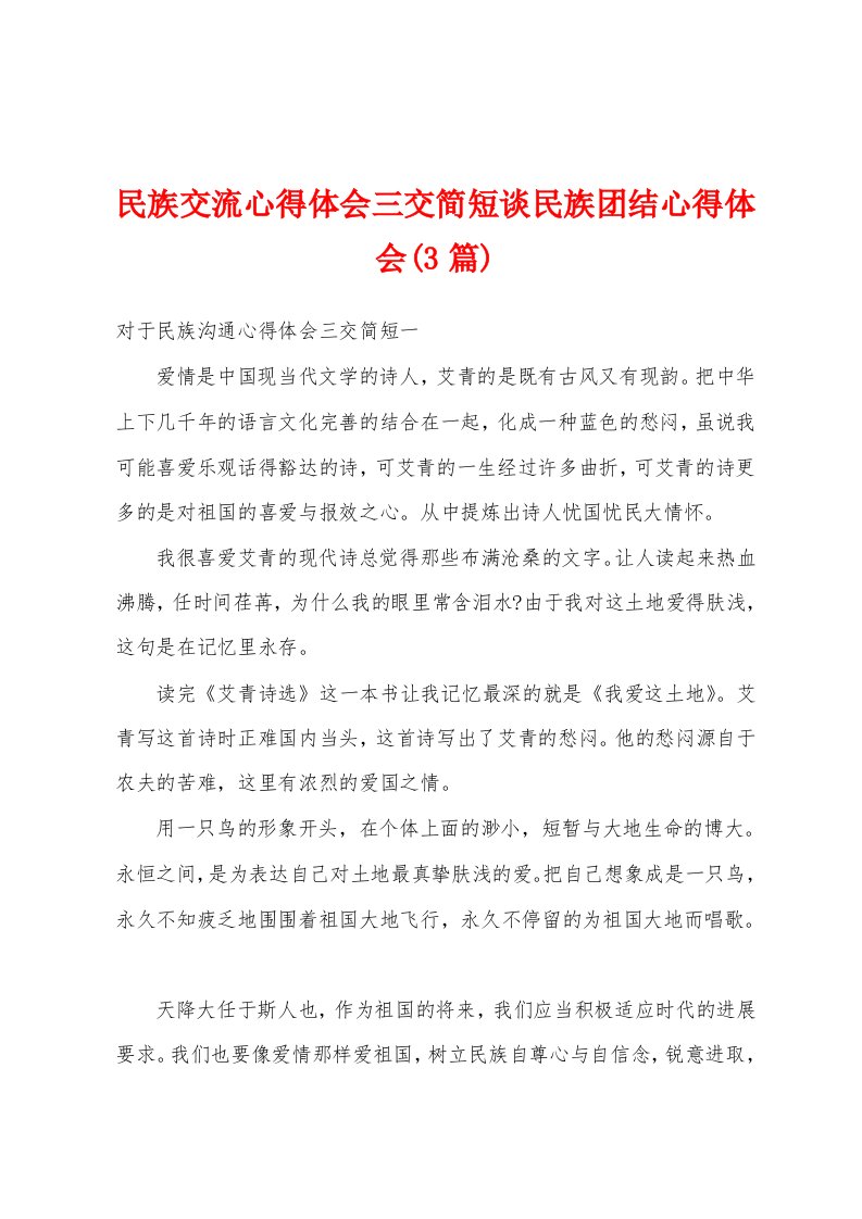 民族交流心得体会三交简短谈民族团结心得体会(3篇)