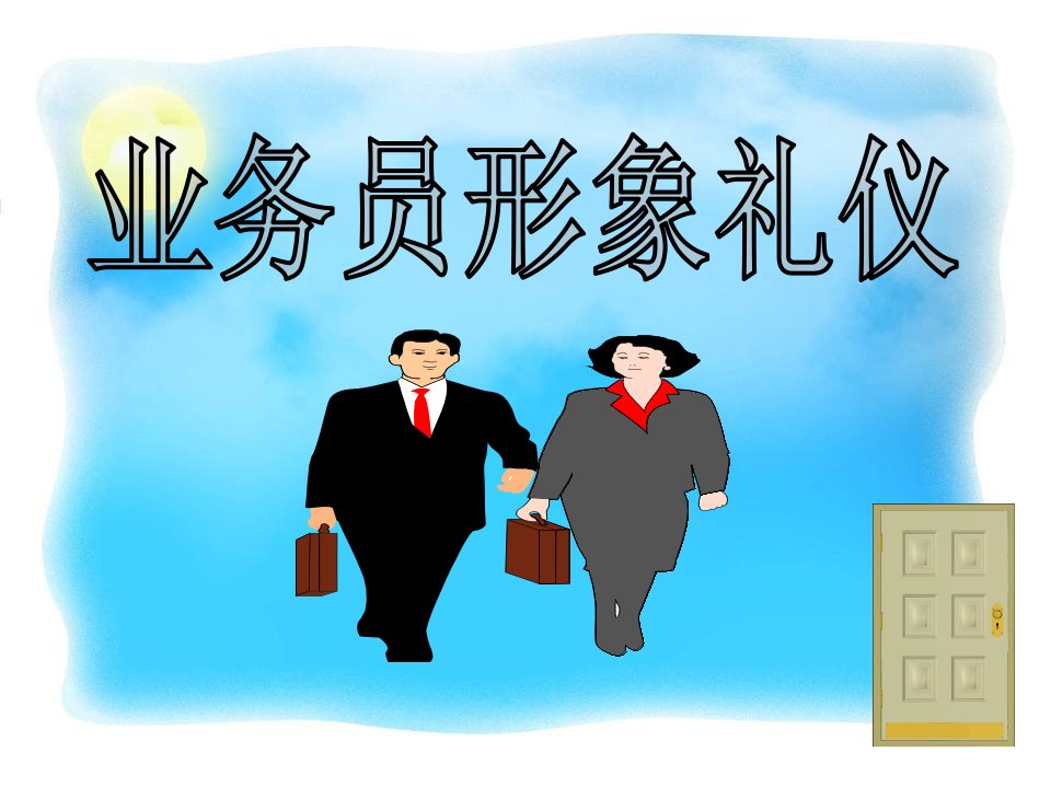 保险业务员形象礼仪