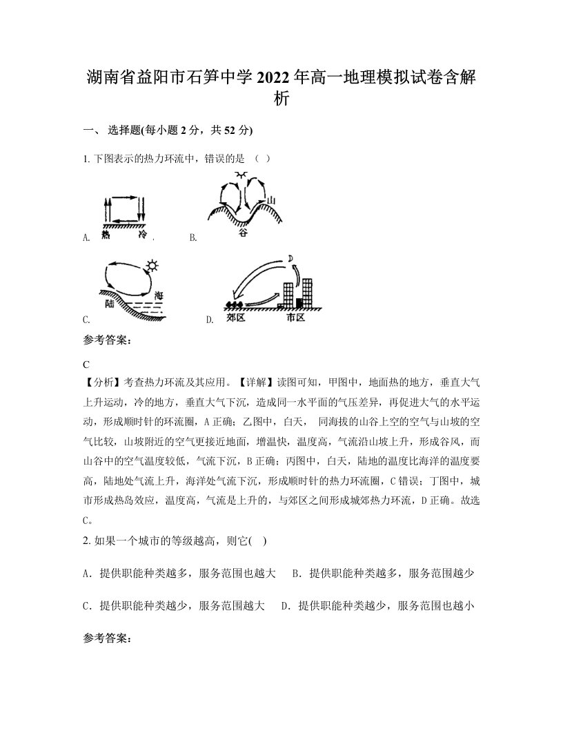 湖南省益阳市石笋中学2022年高一地理模拟试卷含解析