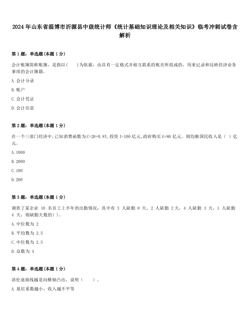 2024年山东省淄博市沂源县中级统计师《统计基础知识理论及相关知识》临考冲刺试卷含解析