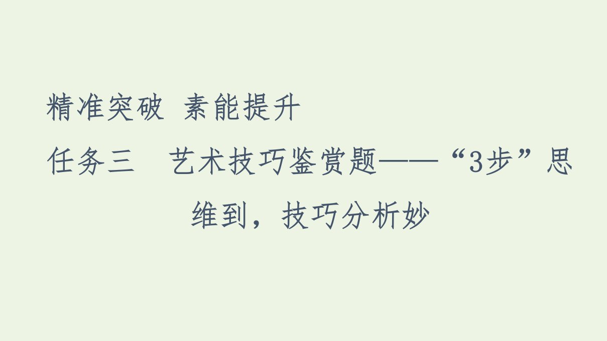 高考语文二轮复习任务群3任务3艺术技巧鉴赏题__“3步”思维到技巧分析妙课件