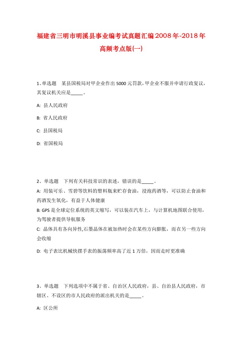 福建省三明市明溪县事业编考试真题汇编2008年-2018年高频考点版一