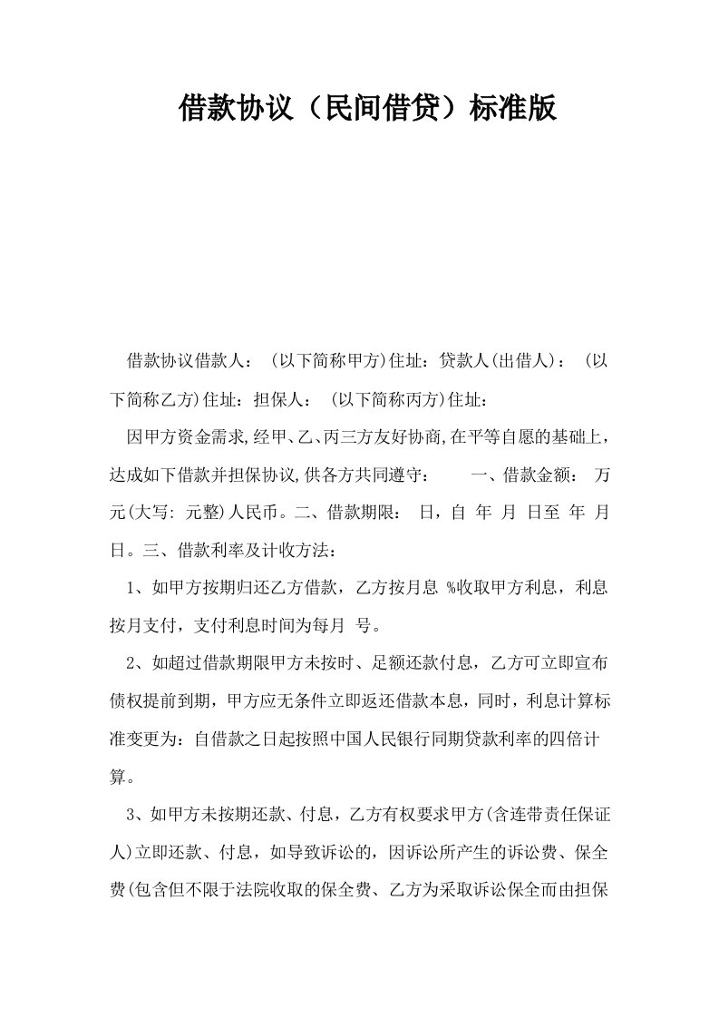 借款协议民间借贷标准版