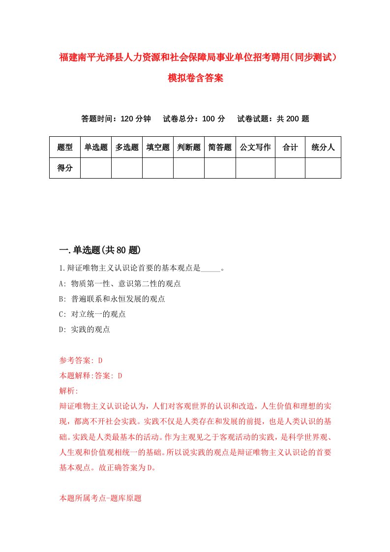 福建南平光泽县人力资源和社会保障局事业单位招考聘用同步测试模拟卷含答案0