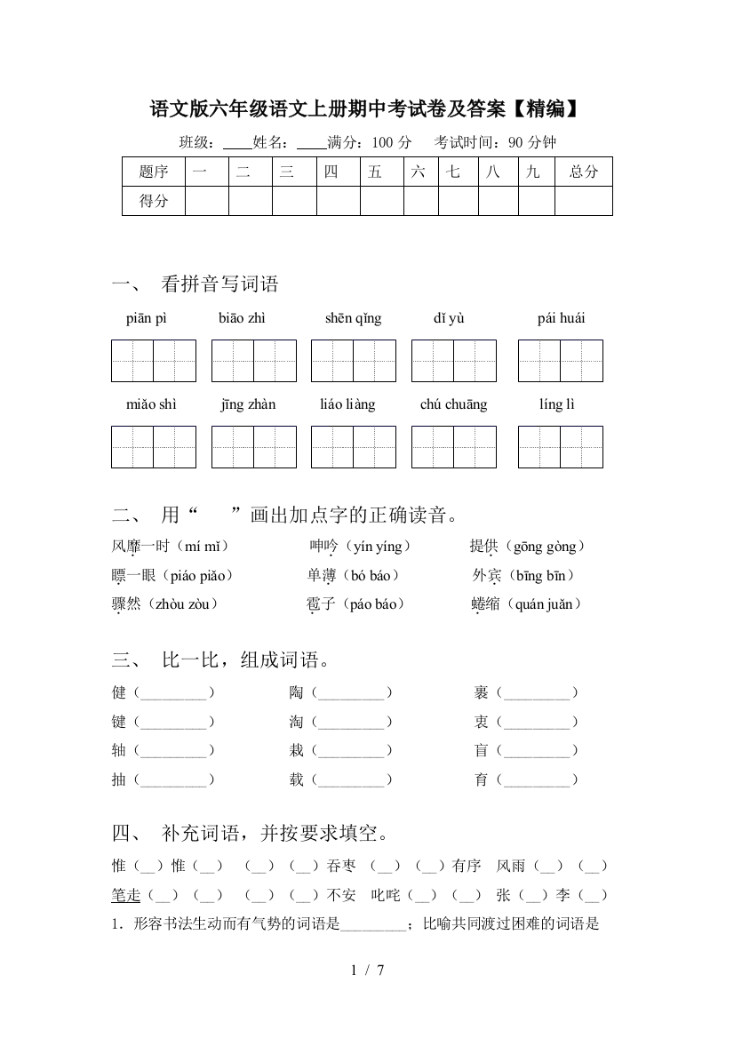 语文版六年级语文上册期中考试卷及答案【精编】