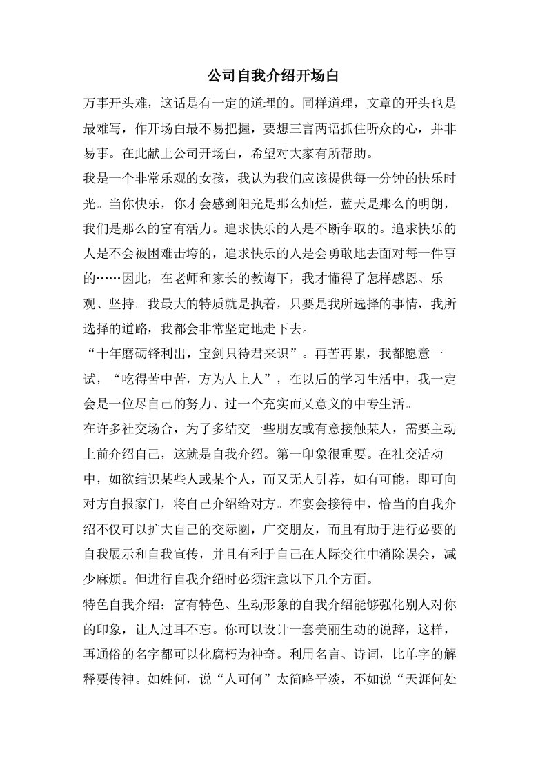 公司自我介绍开场白