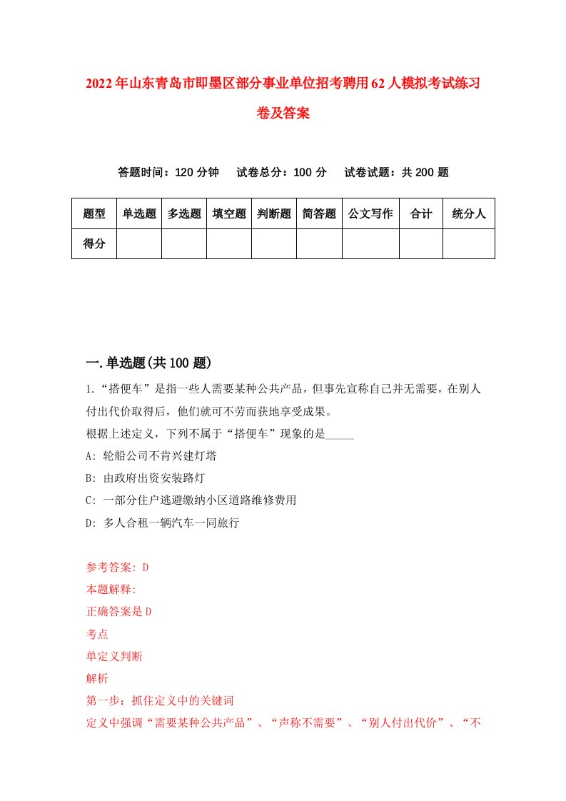 2022年山东青岛市即墨区部分事业单位招考聘用62人模拟考试练习卷及答案第5期