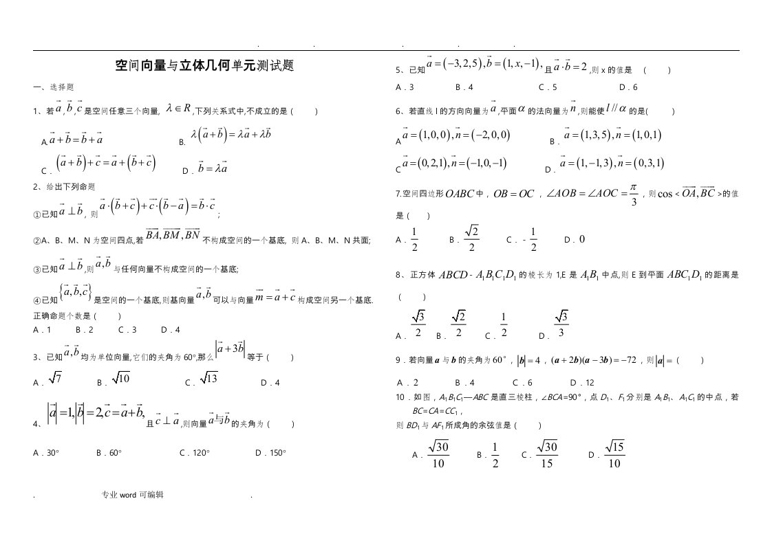 空间向量与立体几何单元检测试题