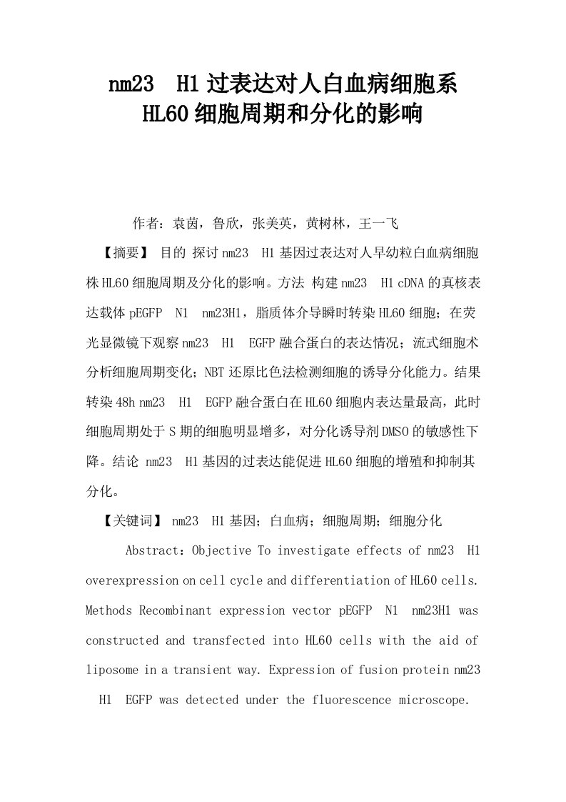 nm23H1过表达对人白血病细胞系HL60细胞周期和分化的影响