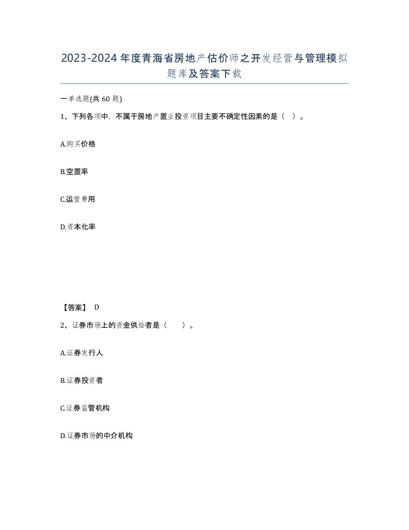 2023-2024年度青海省房地产估价师之开发经营与管理模拟题库及答案