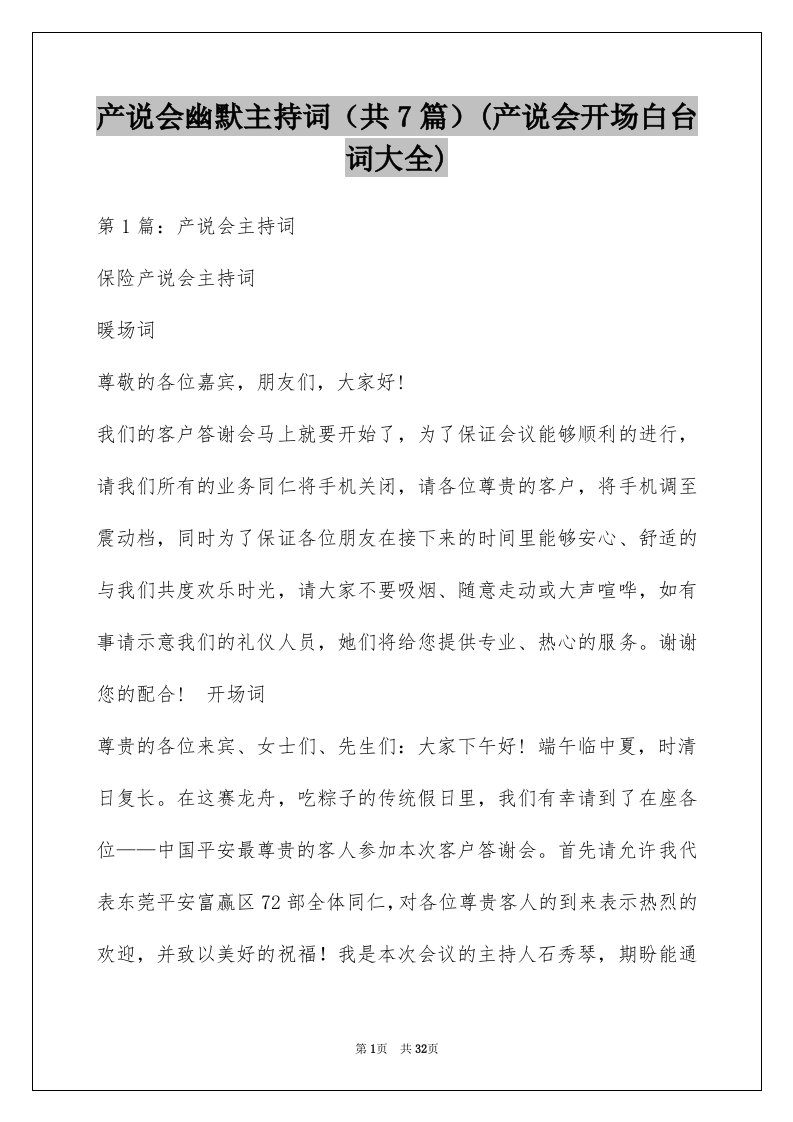 产说会幽默主持词（共7篇）(产说会开场白台词大全)