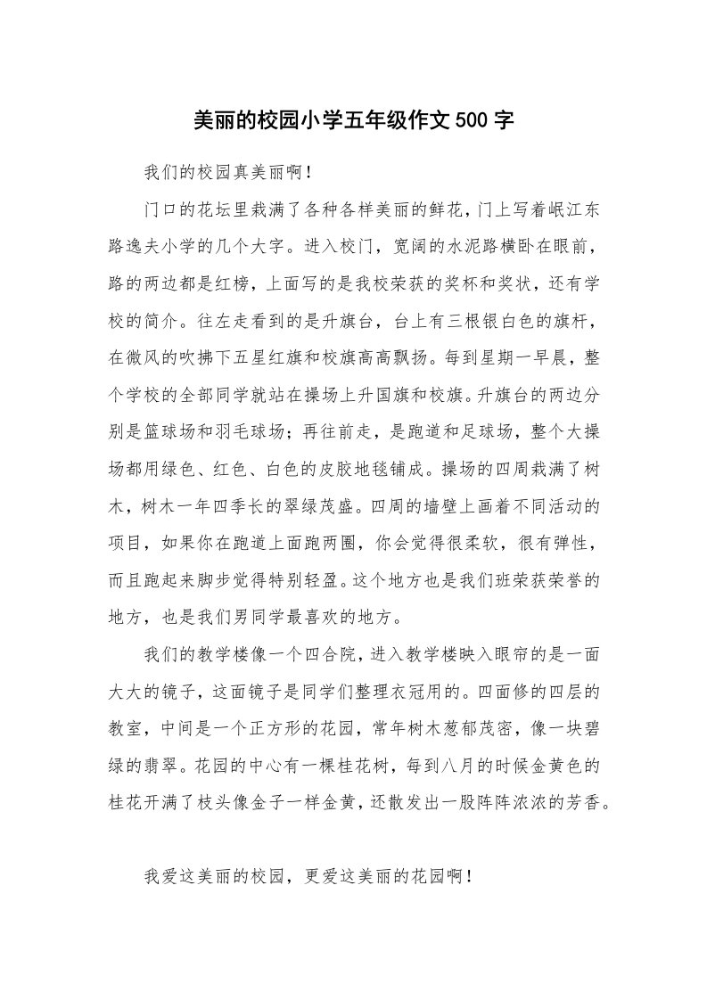 美丽的校园小学五年级作文500字