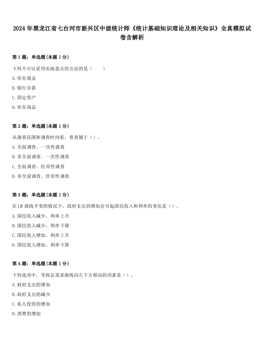 2024年黑龙江省七台河市新兴区中级统计师《统计基础知识理论及相关知识》全真模拟试卷含解析