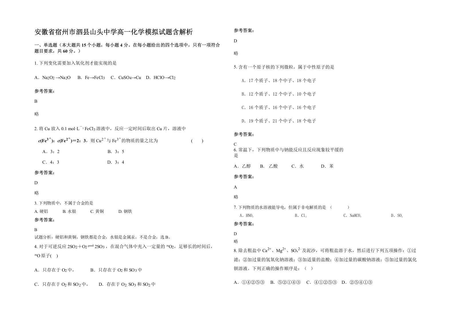 安徽省宿州市泗县山头中学高一化学模拟试题含解析