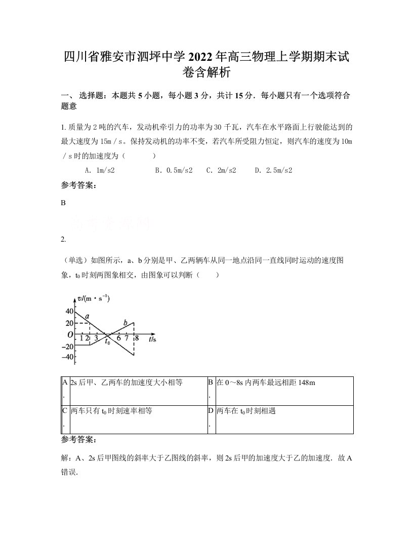 四川省雅安市泗坪中学2022年高三物理上学期期末试卷含解析