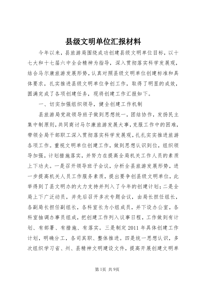 县级文明单位汇报材料