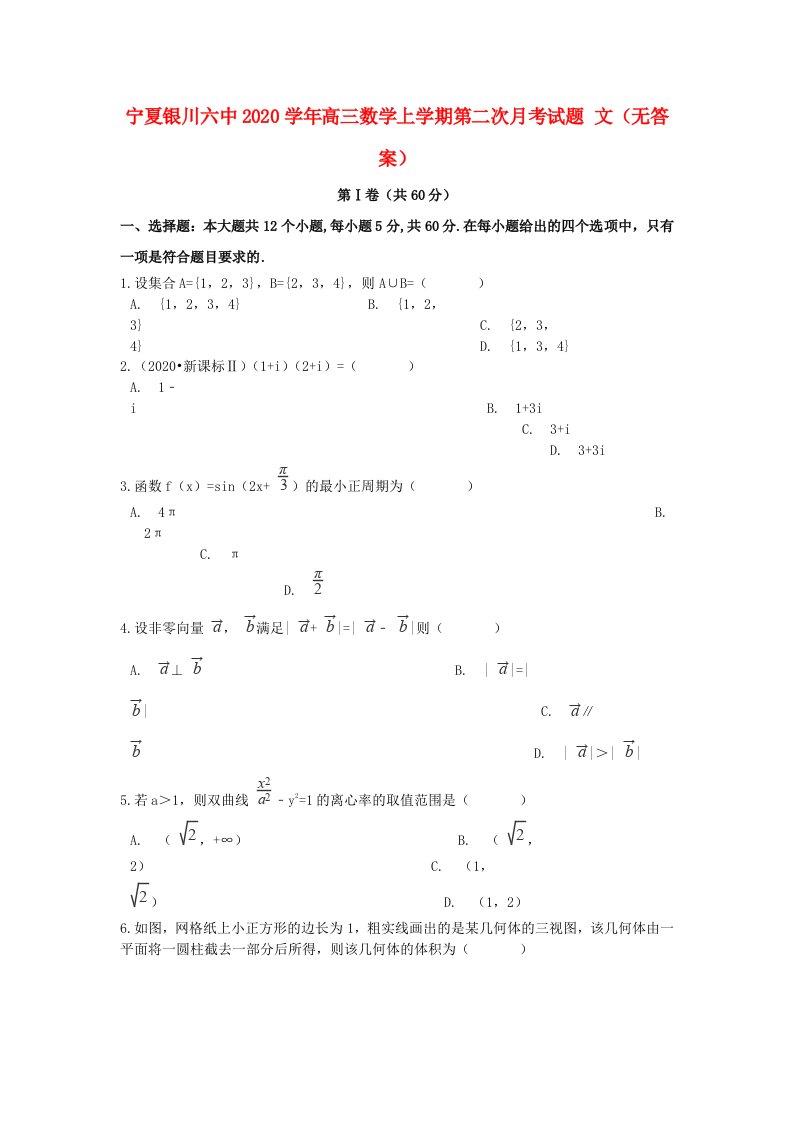 宁夏银川六中2020学年高三数学上学期第二次月考试题文无答案通用