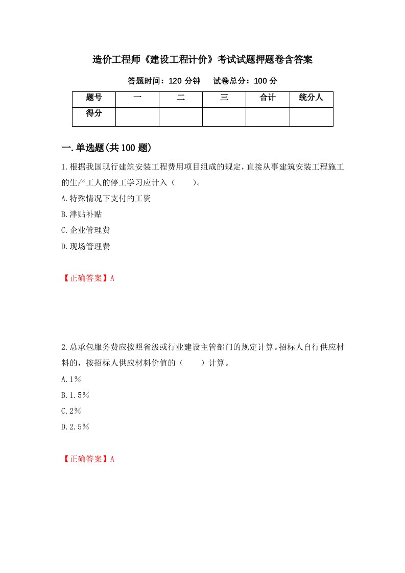 造价工程师建设工程计价考试试题押题卷含答案第99套