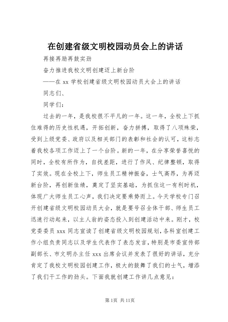 7在创建省级文明校园动员会上的致辞