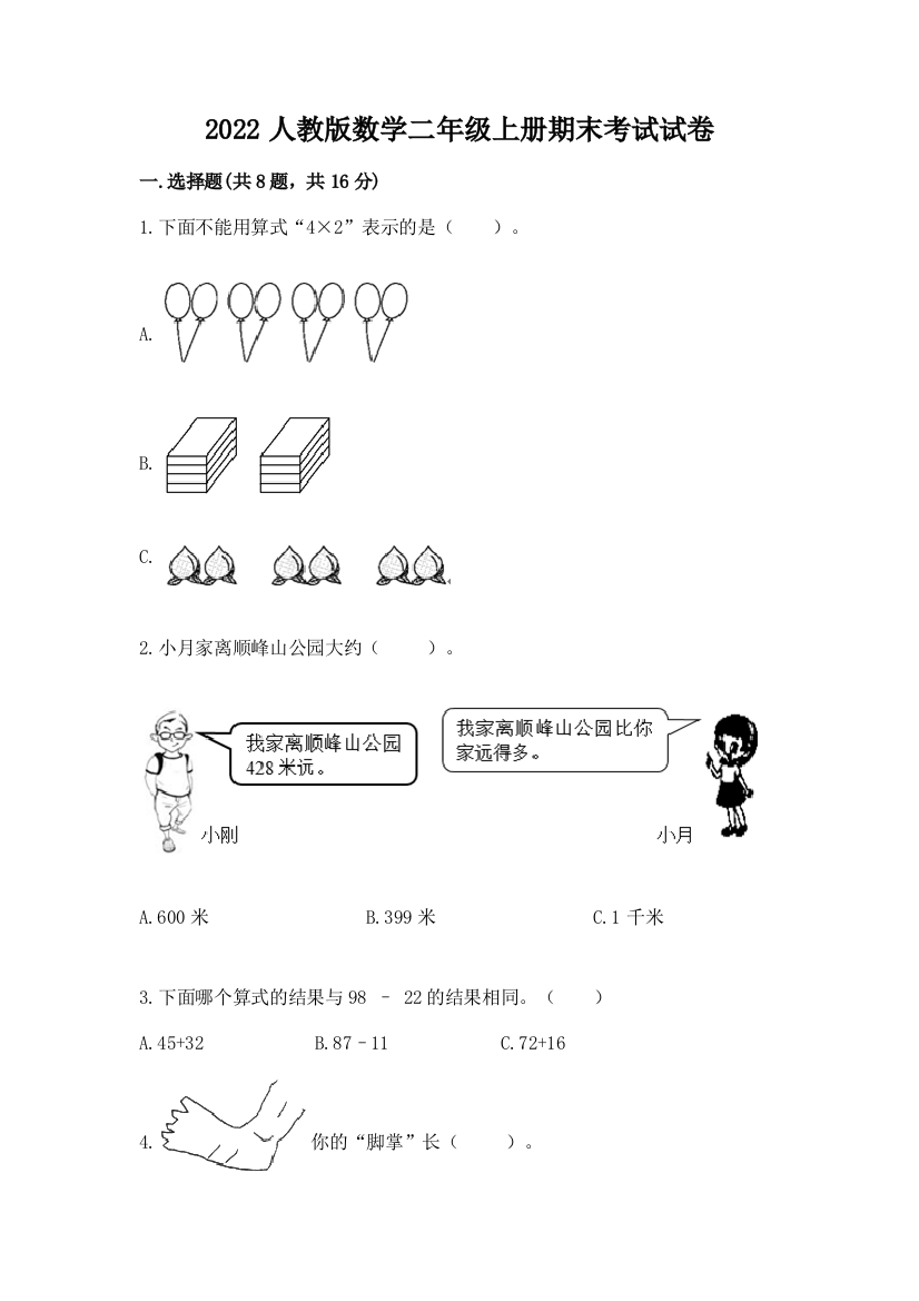 2022人教版数学二年级上册期末考试试卷及下载答案