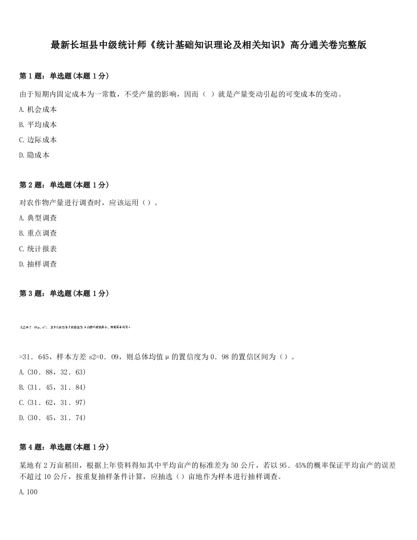 最新长垣县中级统计师《统计基础知识理论及相关知识》高分通关卷完整版