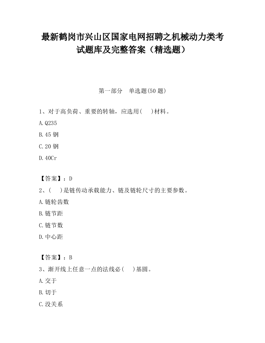 最新鹤岗市兴山区国家电网招聘之机械动力类考试题库及完整答案（精选题）