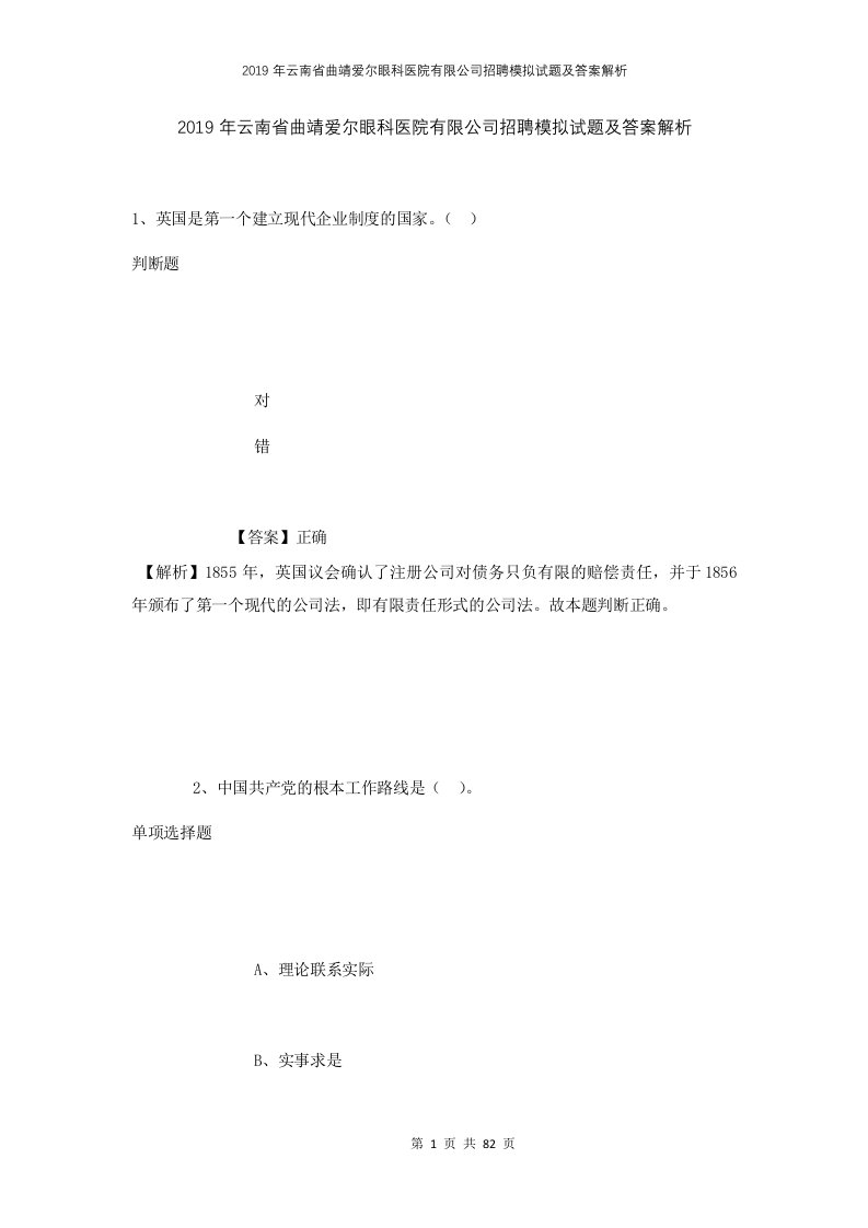 2019年云南省曲靖爱尔眼科医院有限公司招聘模拟试题及答案解析