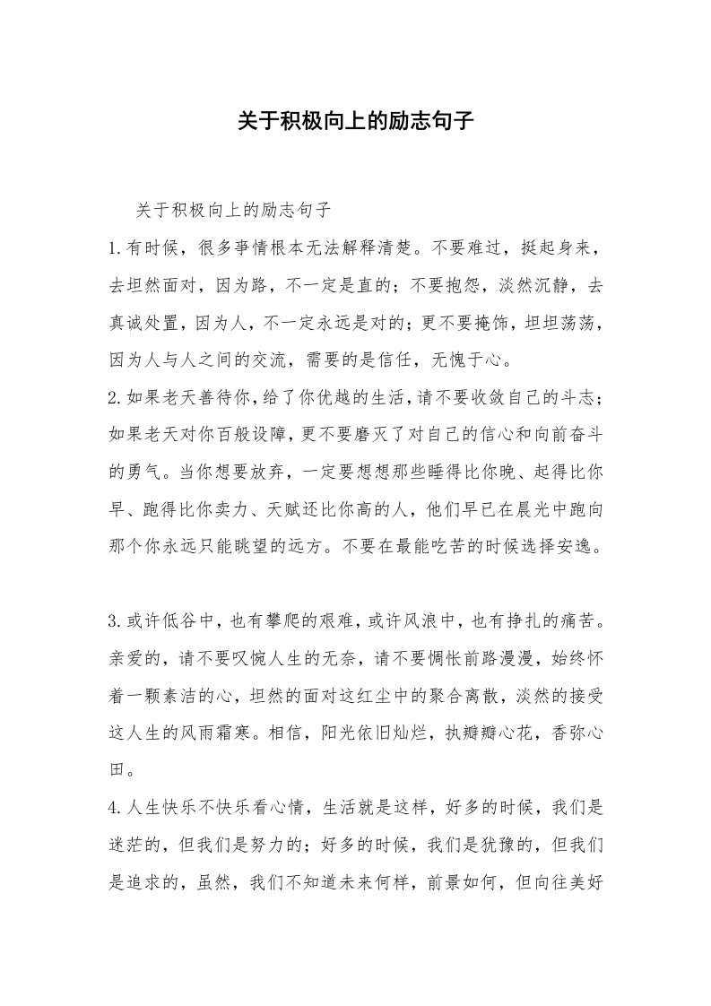 关于积极向上的励志句子