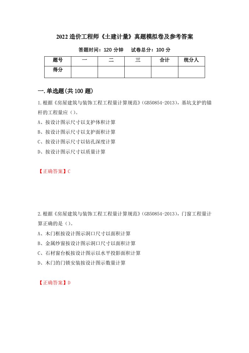 2022造价工程师土建计量真题模拟卷及参考答案90