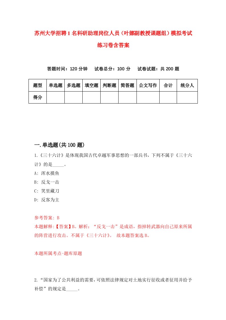 苏州大学招聘1名科研助理岗位人员叶娜副教授课题组模拟考试练习卷含答案第6卷