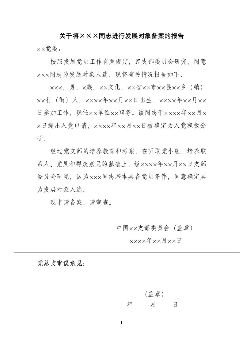 关于将×××同志进行发展对象备案的报告—例