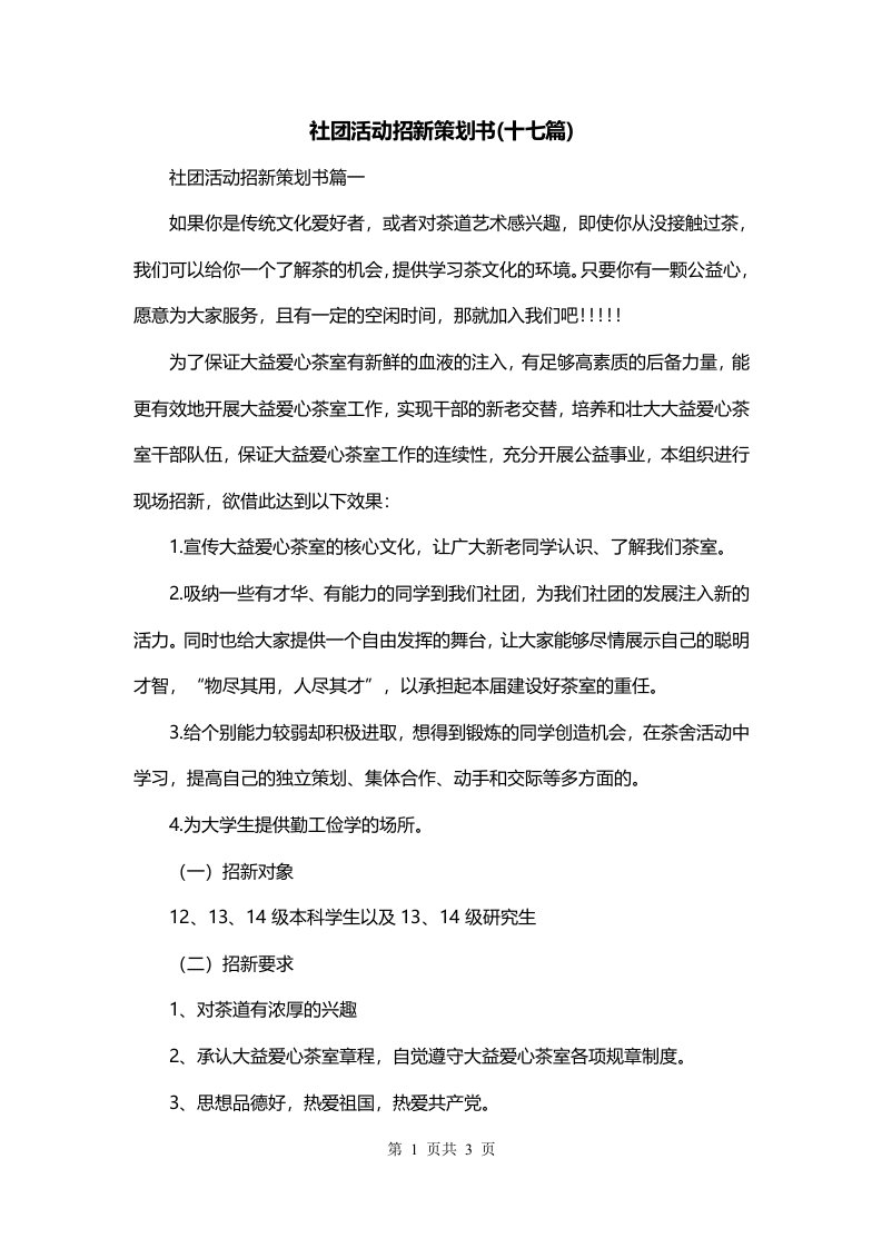 社团活动招新策划书十七篇