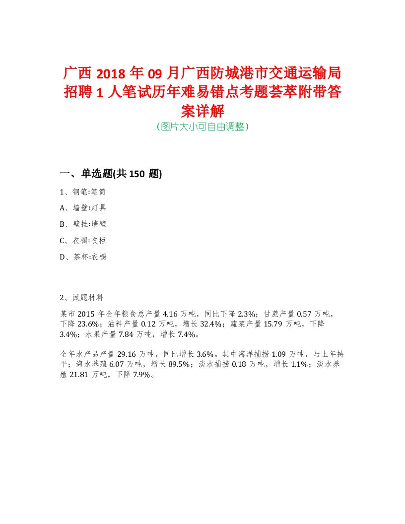 广西2018年09月广西防城港市交通运输局招聘1人笔试历年难易错点考题荟萃附带答案详解