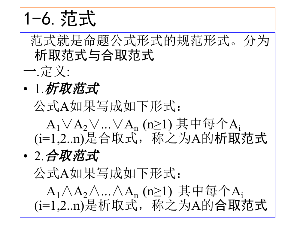 离散数学PPT课件18范式(ppt文档)