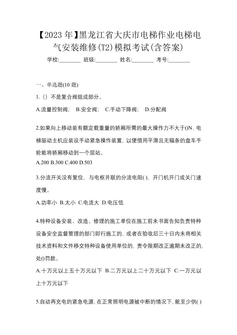 2023年黑龙江省大庆市电梯作业电梯电气安装维修T2模拟考试含答案