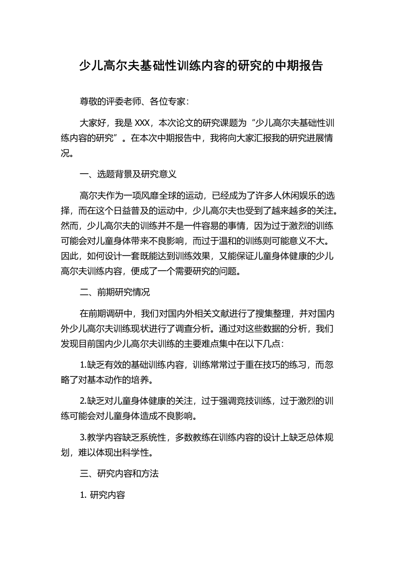 少儿高尔夫基础性训练内容的研究的中期报告