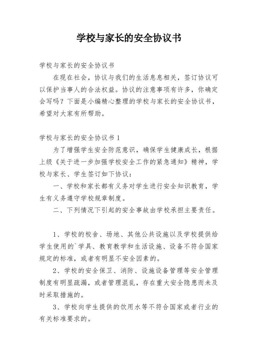 学校与家长的安全协议书_1