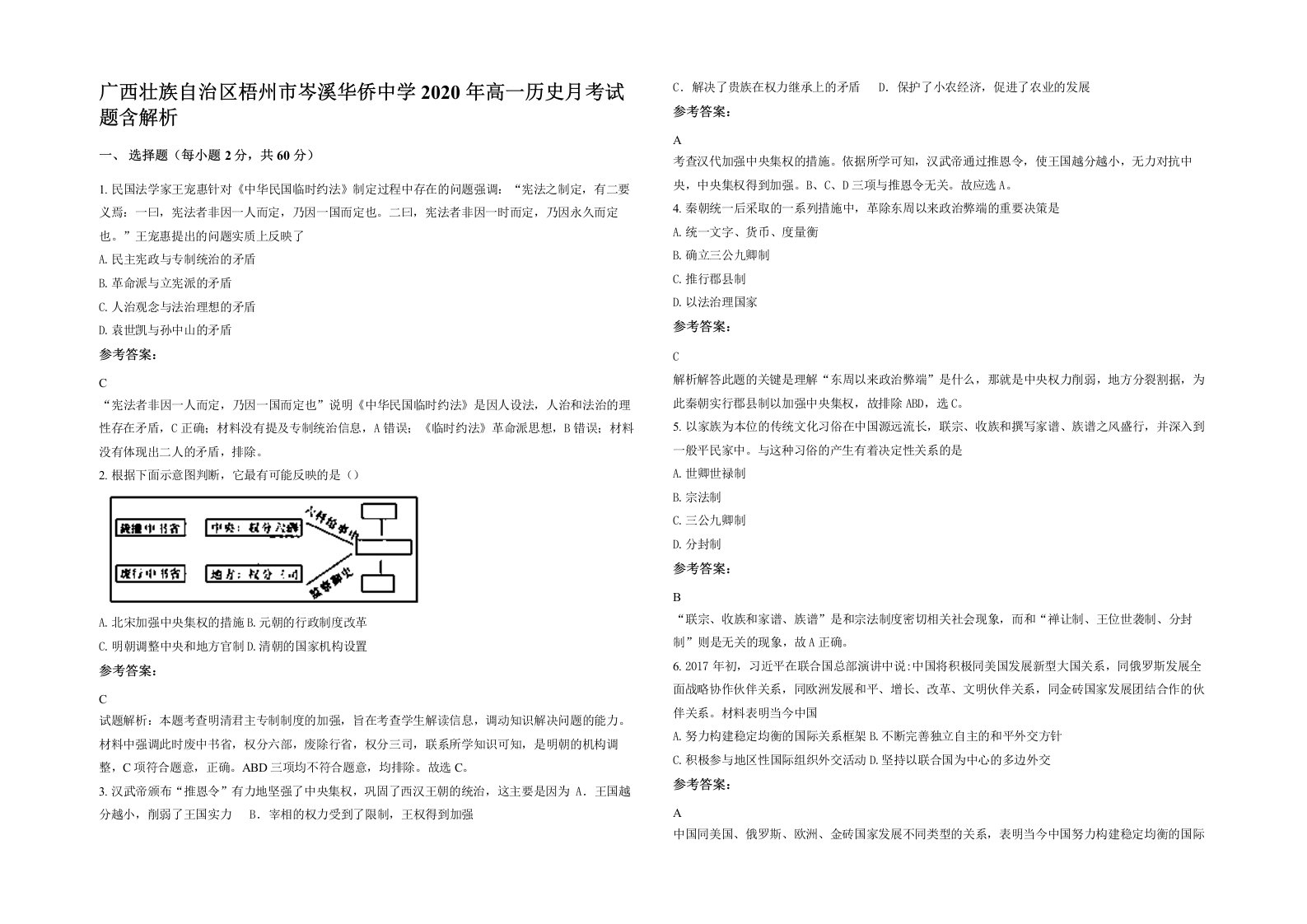 广西壮族自治区梧州市岑溪华侨中学2020年高一历史月考试题含解析